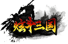 炫斗三国